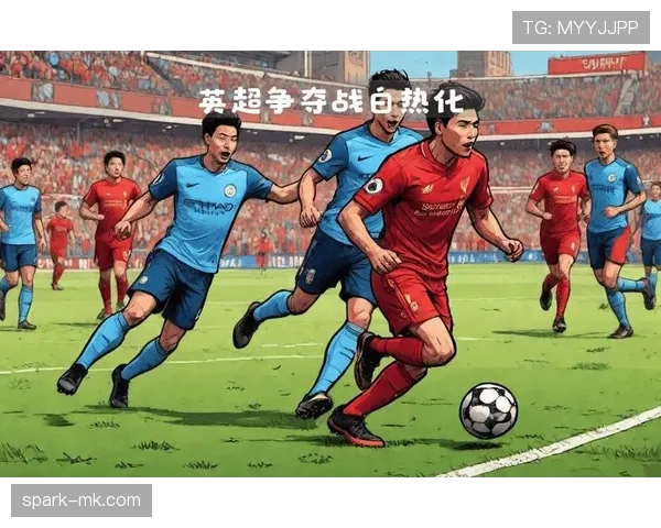 英超争冠白热化:曼城豪取连胜,利物浦紧追不舍 英超争冠白热化:曼城豪取连胜,利物浦紧追不舍